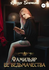 Ксения Болотина - Фамильяр ее ведьмачества