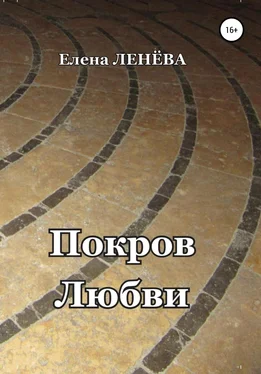 Елена Ленёва Покров Любви обложка книги