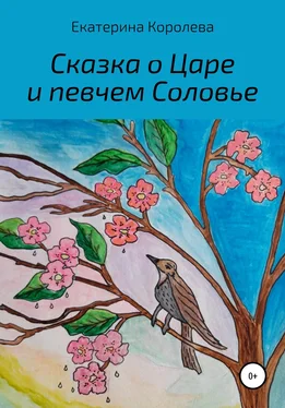 Екатерина Королева Сказка о Царе и певчем Соловье обложка книги