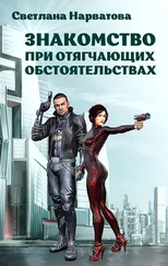 Светлана Нарватова - Знакомство при отягчающих обстоятельствах