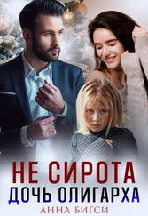 Анна Бигси - Не сирота. Дочь олигарха