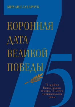 Михаил Захарчук Коронная дата Великой Победы. 75-дневная Вахта Памяти в честь 75-летия знаменательной даты обложка книги