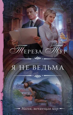 Тереза Тур Я не ведьма обложка книги