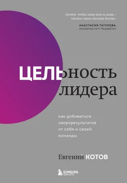 Евгений Котов Цельность лидера. Как добиваться сверхрезультатов от себя и своей команды обложка книги