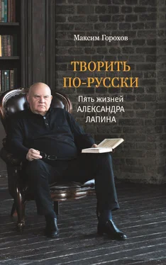 Максим Горохов Творить по-русски. Пять жизней Александра Лапина обложка книги