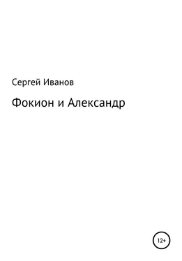 Сергей Иванов Фокион и Александр обложка книги