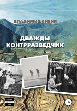 Владимир Киеня Дважды контрразведчик обложка книги