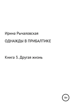 Ирина Рычаловская Однажды в Прибалтике. Другая жизнь обложка книги