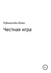 Юлия Рубинштейн - Честная игра