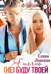 Слава Ленская - Я точно (не) буду твоей