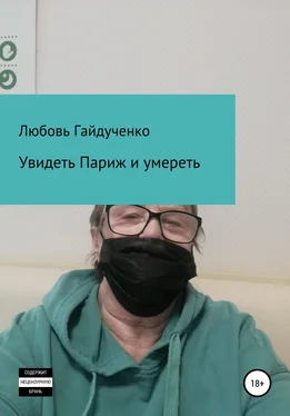 Любовь Гайдученко Увидеть Париж и умереть… обложка книги