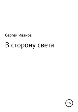 Сергей Иванов В сторону света обложка книги