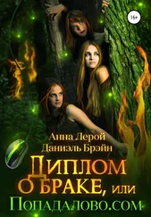 Array Анна Лерой - Диплом о браке, или Попадалово.сom