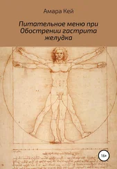 Амара Кей - Питательное меню при Обострении гастрита желудка