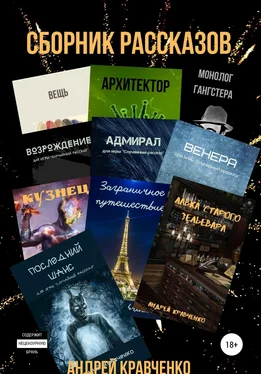 Кравченко Андрей Сборник коротких рассказов со смыслом обложка книги