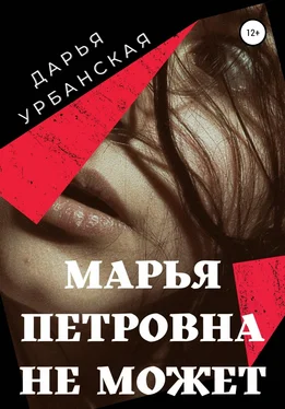 Дарья Урбанская Марья Петровна не может обложка книги