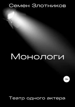 Семен Злотников Монологи. Театр одного актера обложка книги