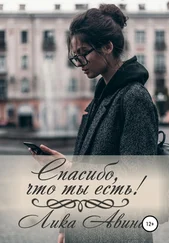 Лика Авина - Спасибо, что ты есть!