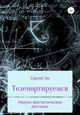 Сергей Эм Телепортируемся. Научно-фантастические рассказы обложка книги