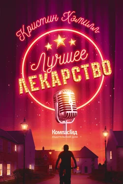 Кристин Хэмилл Лучшее лекарство обложка книги