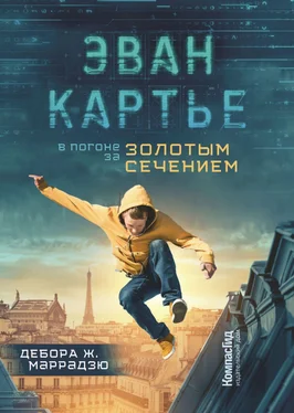 Дебора Ж. Маррадзю Эван Картье. В погоне за золотым сечением обложка книги