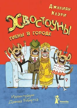 Джулиан Клэри Хвостоуны. Книга 1. Гиены в городе. обложка книги