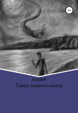 Андрей Абрамов Тайна лунного камня обложка книги