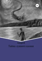 Андрей Абрамов - Тайна лунного камня