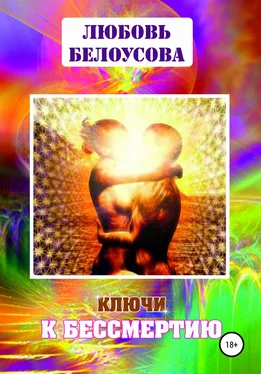 Любовь Белоусова Ключи к бессмертию обложка книги