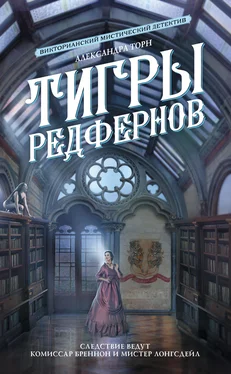 Александра Торн Тигры Редфернов обложка книги