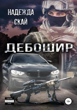 Надежда Скай Дебошир обложка книги