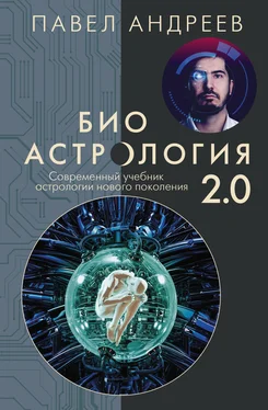 Павел Андреев Биоастрология 2.0. Современный учебник астрологии нового поколения обложка книги