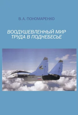 Владимир Пономаренко Воодушевленный мир труда в поднебесье обложка книги