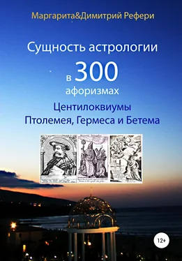 Маргарита Рефери Сущность астрологии в 300 афоризмах: Центилоквиумы Птолемея, Гермеса и Бетема обложка книги