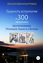 Маргарита Рефери - Сущность астрологии в 300 афоризмах - Центилоквиумы Птолемея, Гермеса и Бетема