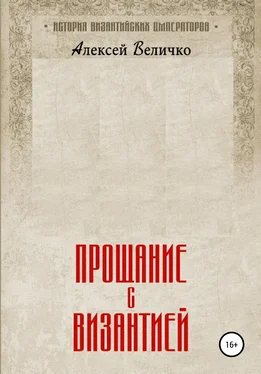 Алексей Величко Прощание с Византией обложка книги