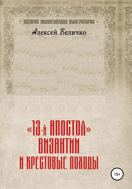Алексей Величко «13-й апостол» Византии и Крестовые походы обложка книги