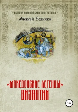 Алексей Величко «Македонские легенды» Византии обложка книги