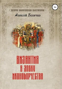 Алексей Величко Византия в эпоху иконоборчества обложка книги