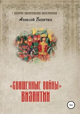 Алексей Величко «Священные войны» Византии обложка книги