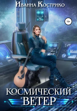 Иванна Кострико Космический ветер обложка книги