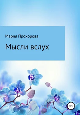 Мария Прохорова Мысли вслух обложка книги