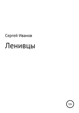Сергей Иванов Ленивцы обложка книги