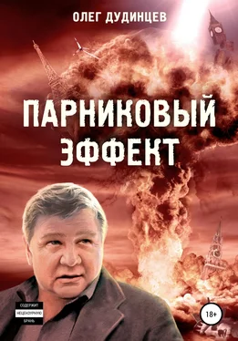 Олег Дудинцев Парниковый эффект обложка книги