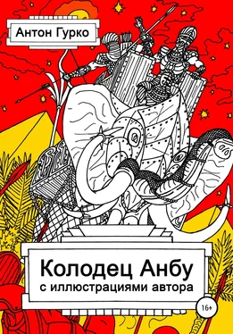 Антон Гурко Колодец Анбу обложка книги