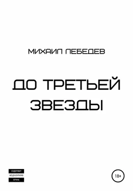 Михаил Лебедев До третьей звезды обложка книги