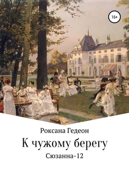 Роксана Гедеон К чужому берегу обложка книги