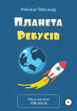 Александр Рыбников Планета ребусів. 1280 авторських ребусів для дітей обложка книги