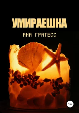 Ана Гратесс Умираешка обложка книги