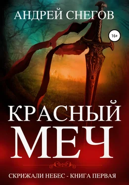 Андрей Снегов Красный меч. Скрижали небес. Книга первая обложка книги